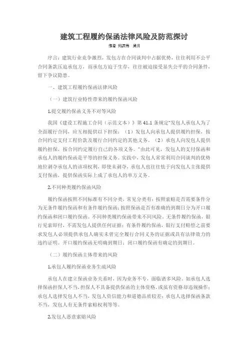 建筑工程履约保函法律风险及防范探讨