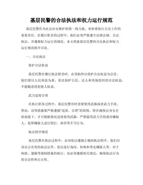 基层民警的合法执法和权力运行规范