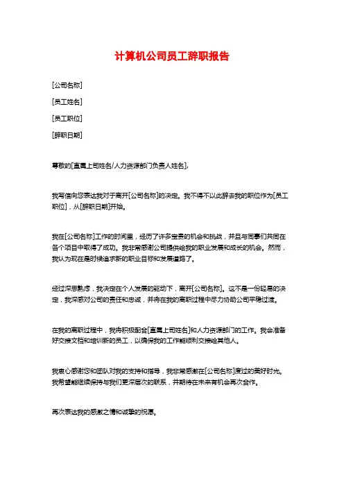 计算机公司员工辞职报告