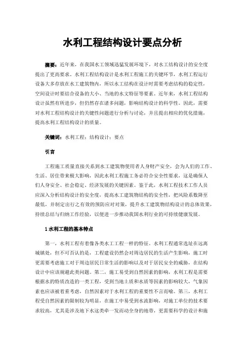 水利工程结构设计要点分析