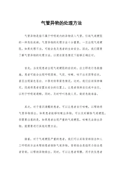 气管异物的处理方法