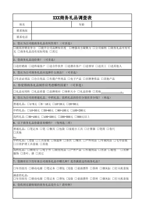 商务礼品调查表