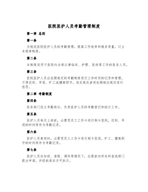 医院医护人员考勤管理制度