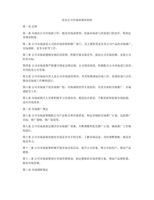 电信公司市场部规章制度