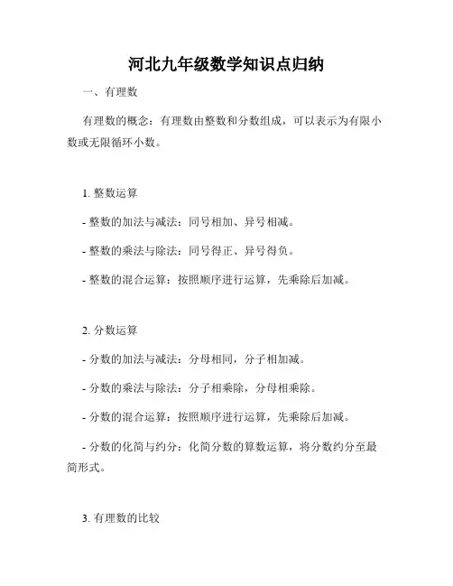 河北九年级数学知识点归纳