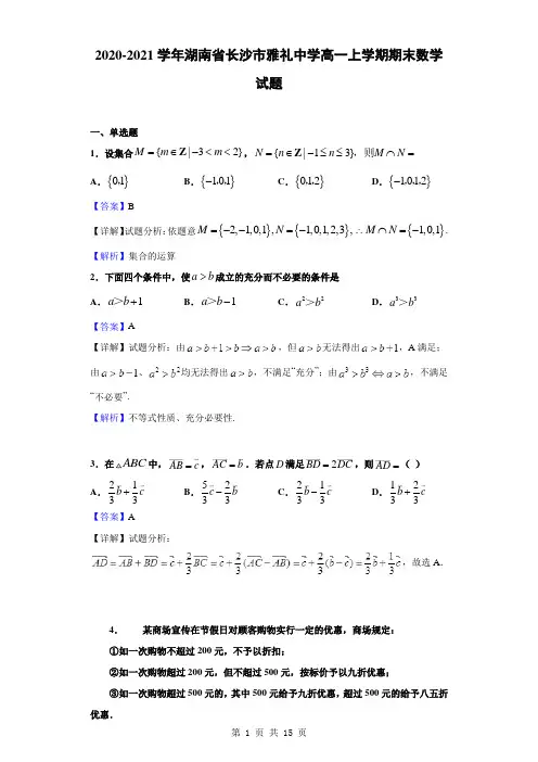 2020-2021学年湖南省长沙市雅礼中学高一上学期期末数学试题(解析版)