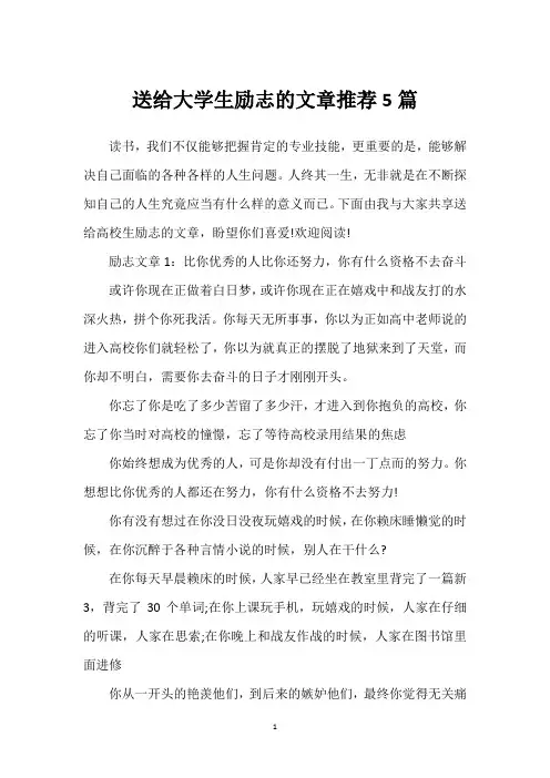 送给大学生励志的文章推荐5篇