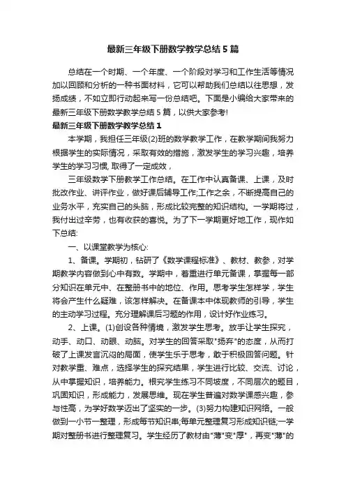 最新三年级下册数学教学总结5篇