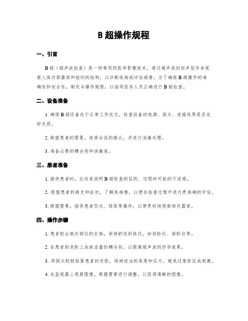 B超操作规程