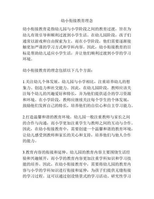幼小衔接教育理念