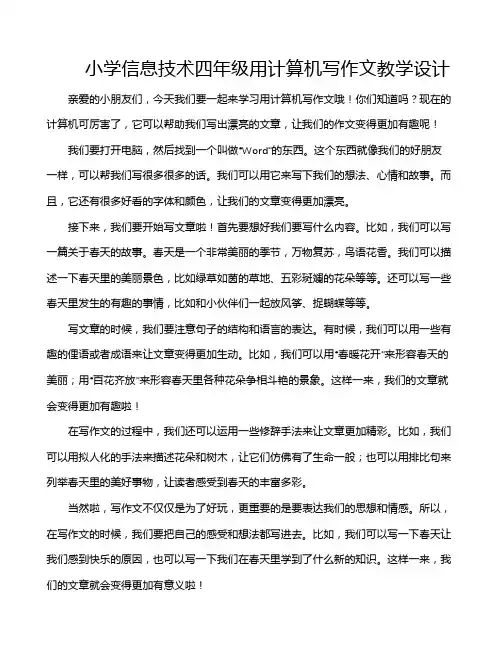 小学信息技术四年级用计算机写作文教学设计