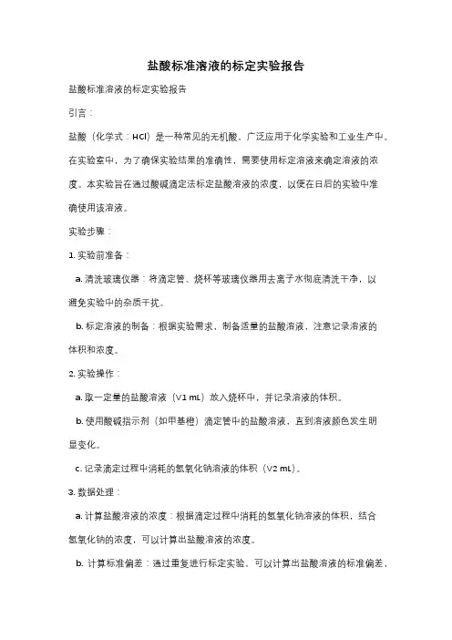 盐酸标准溶液的标定实验报告