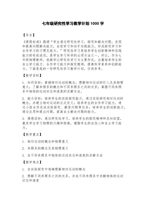 七年级研究性学习教学计划