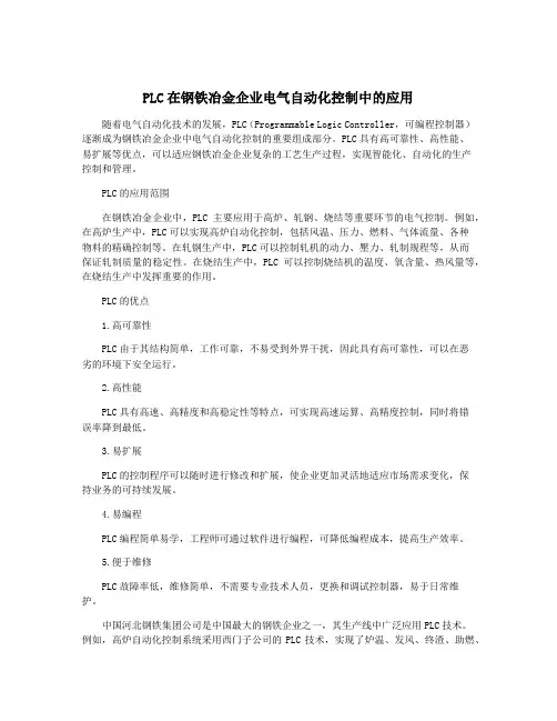 PLC在钢铁冶金企业电气自动化控制中的应用
