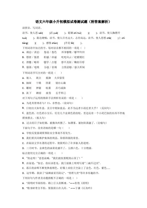 语文六年级小升初模拟试卷测试题(附答案解析)