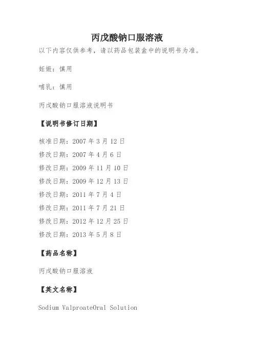 丙戊酸钠口服溶液说明书