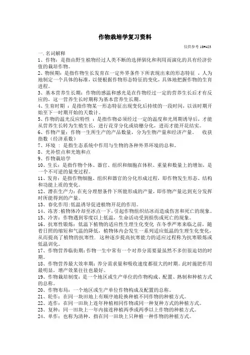 作物栽培学复习资料 (2)