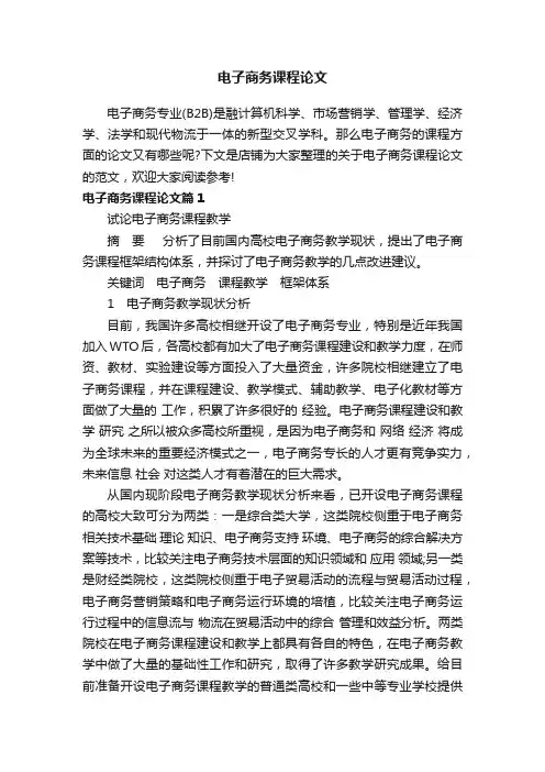 电子商务课程论文