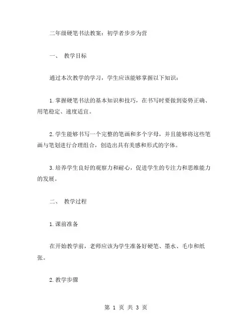 二年级硬笔书法教案：初学者步步为营