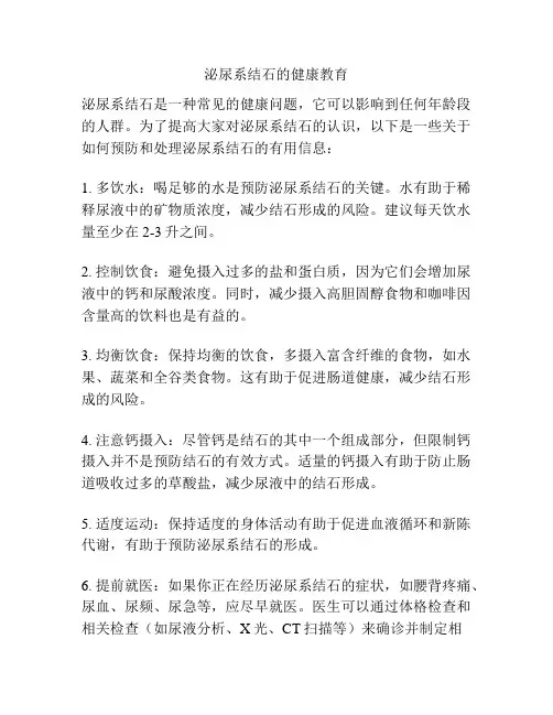 泌尿系结石的健康教育