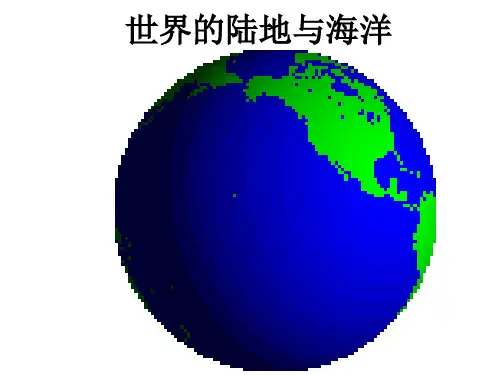 陆地和海洋