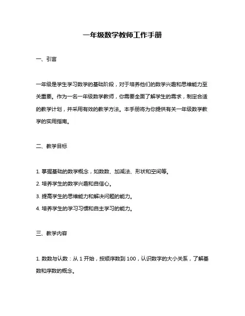 一年级数学教师工作手册