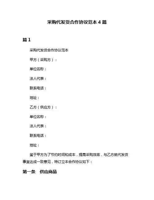 采购代发货合作协议范本4篇