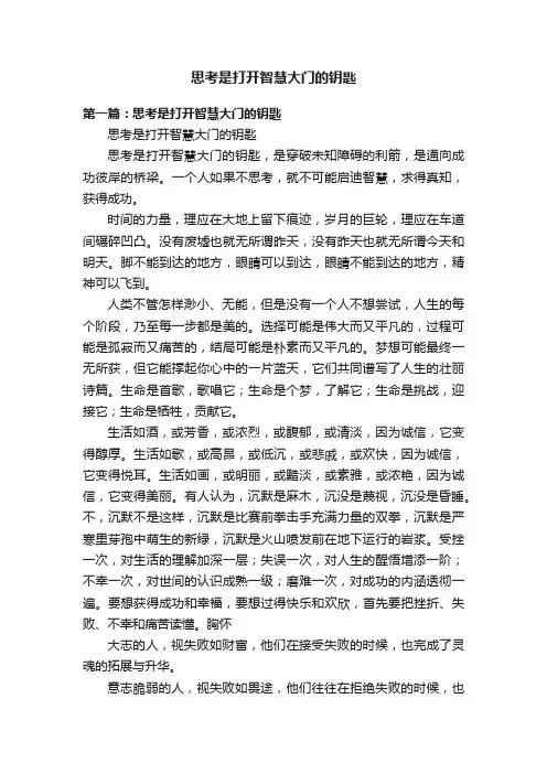 思考是打开智慧大门的钥匙