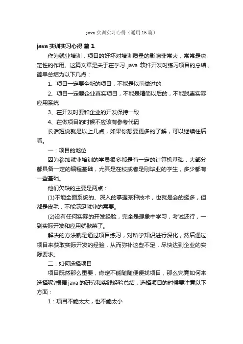 java实训实习心得（通用16篇）