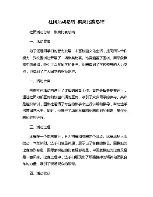 社团活动总结 棋类比赛总结