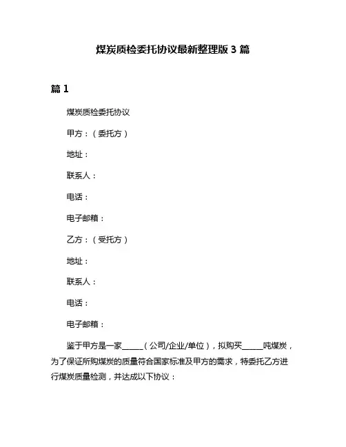 煤炭质检委托协议最新整理版3篇