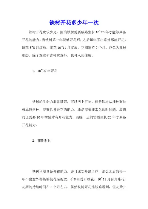 铁树开花多少年一次