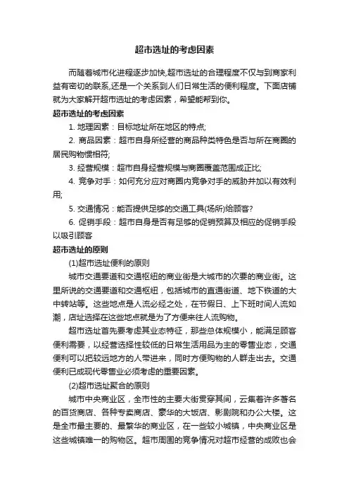 超市选址的考虑因素