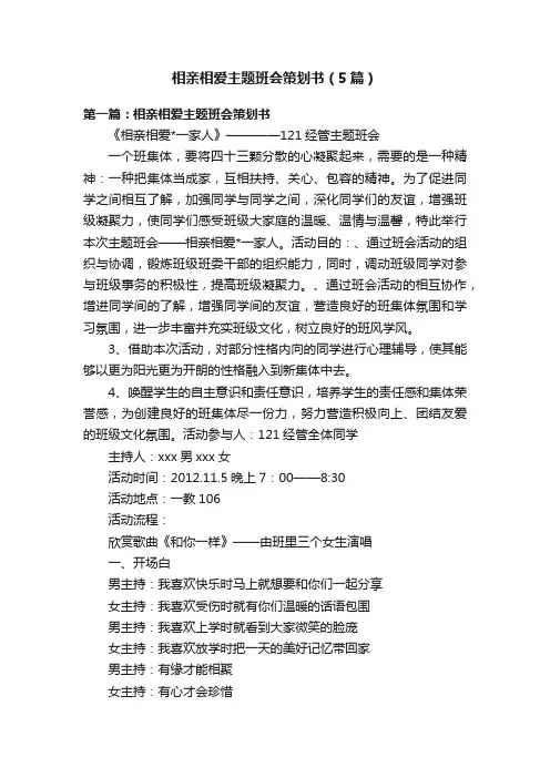 相亲相爱主题班会策划书（5篇）