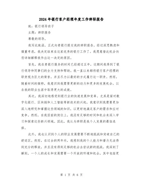2024年银行客户经理年度工作辞职报告（3篇）