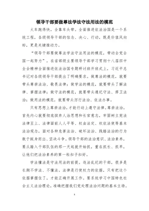 领导干部应做尊法学法守法用法的模范