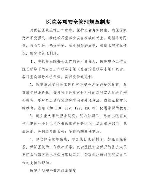 医院各项安全管理规章制度