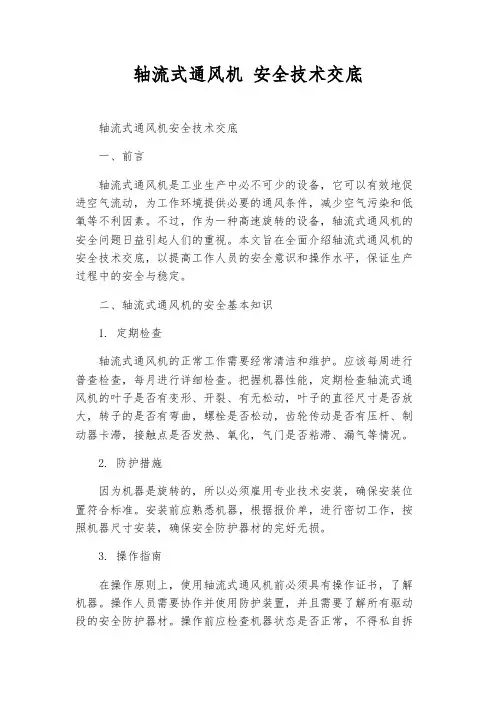 轴流式通风机 安全技术交底