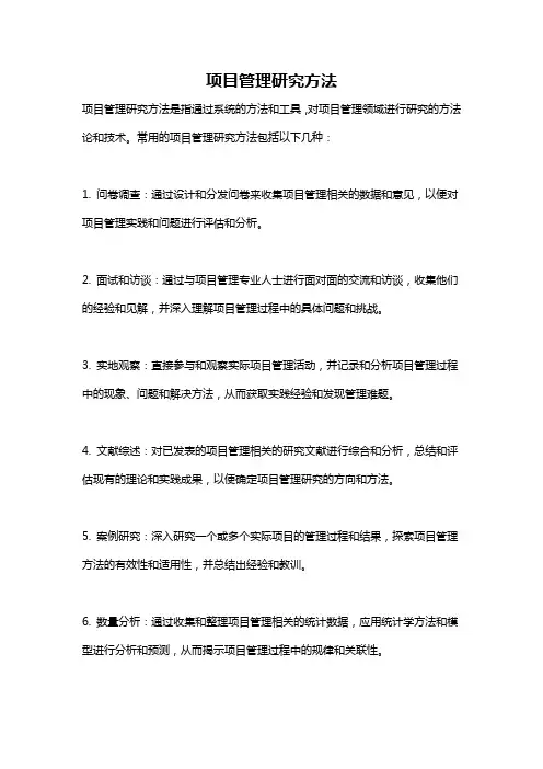 项目管理研究方法