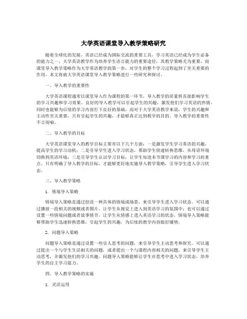 大学英语课堂导入教学策略研究