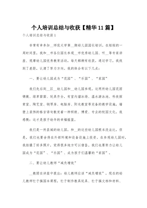 个人培训总结与收获【精华11篇】