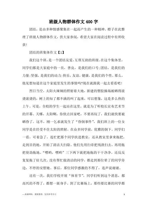 班级人物群体作文400字