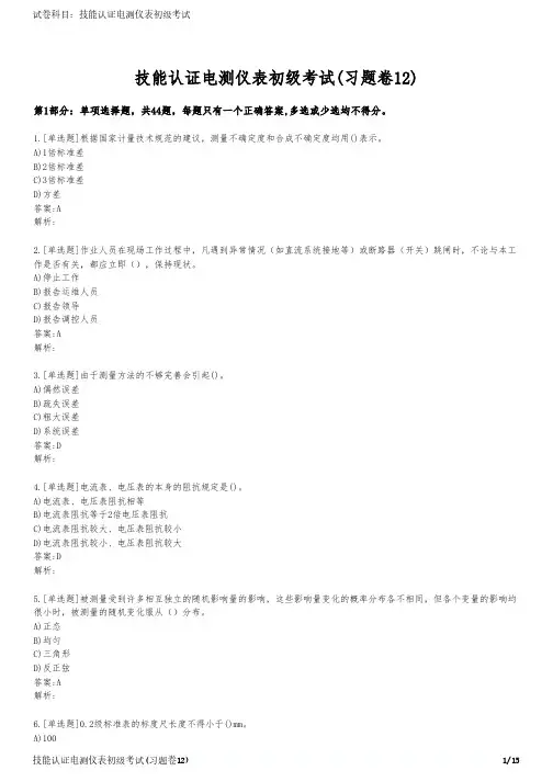 技能认证电测仪表初级考试(习题卷12)