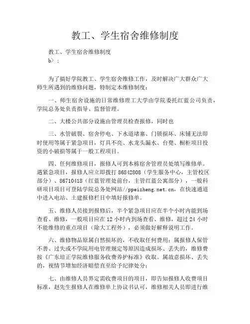 教工、学生宿舍维修制度