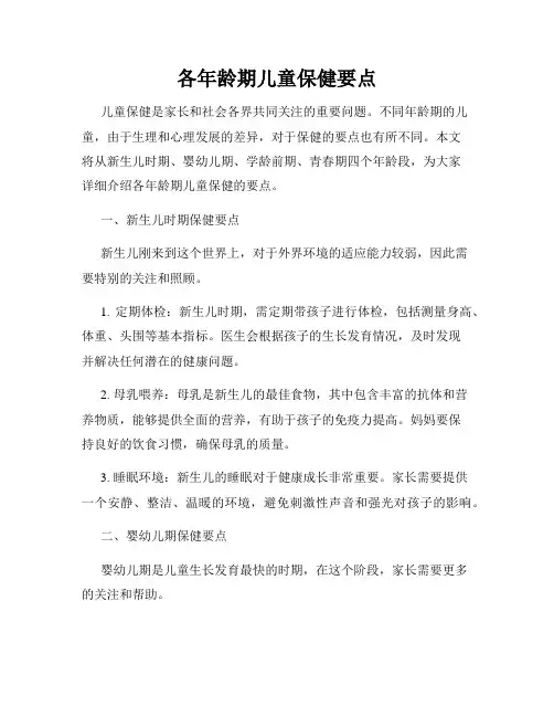 各年龄期儿童保健要点