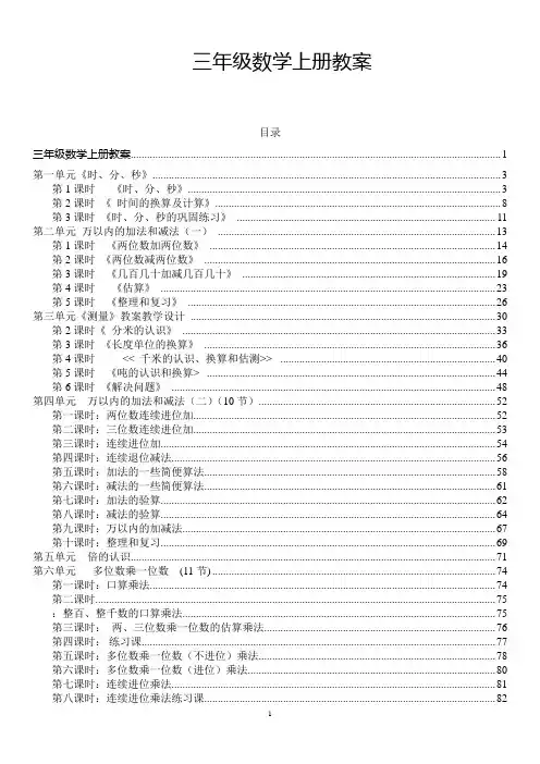 【新版】版人教版三年级数学上册教案全册带目录