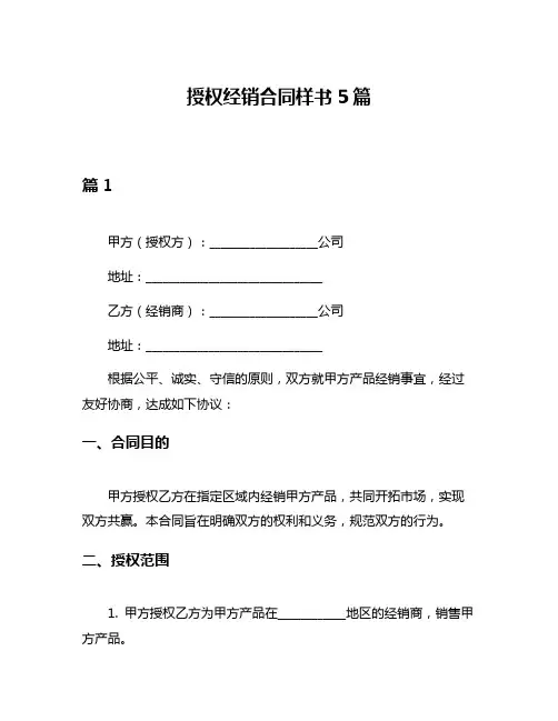 授权经销合同样书5篇