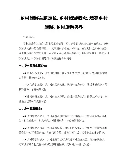乡村旅游主题定位,乡村旅游概念,美丽乡村旅游,乡村旅游类型