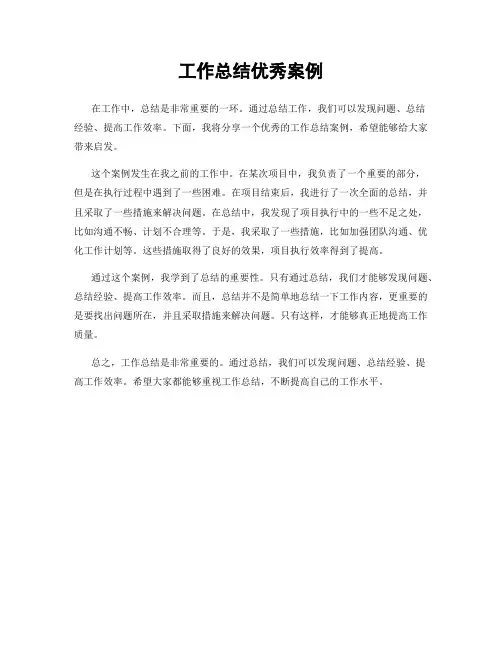 工作总结优秀案例