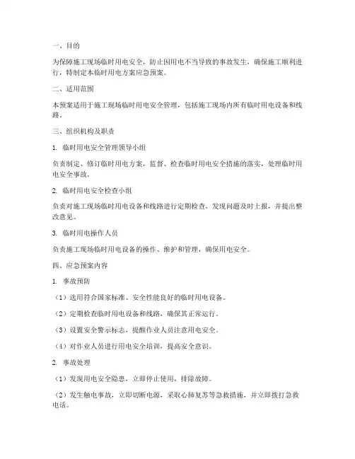 临时用电方案应急预案